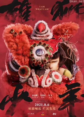 雄狮少年