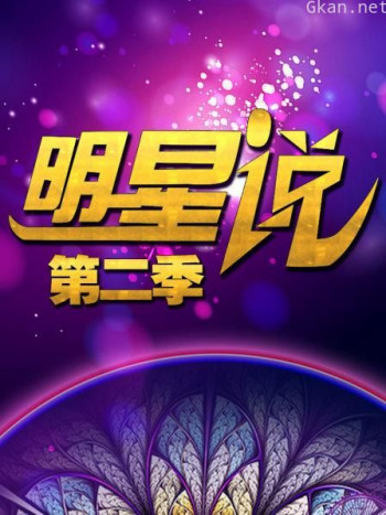 明星说 第二季