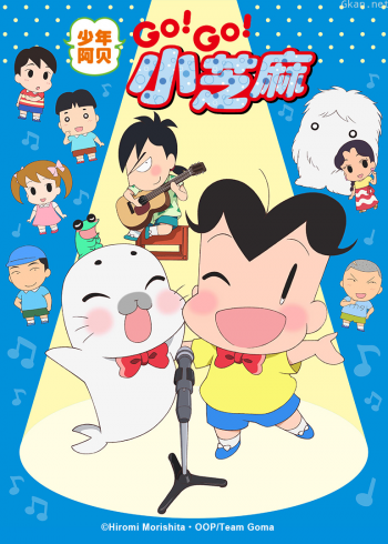 少年阿贝 GO!GO!小芝麻 第三季 普通话版