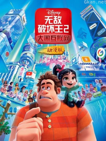 无敌破坏王2:大闹互联网 动漫版