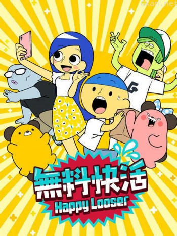 无料快活