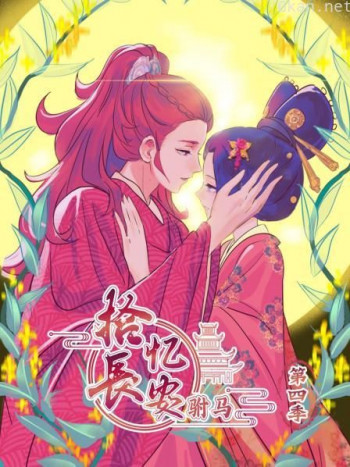 拾忆长安 驸马 第四季