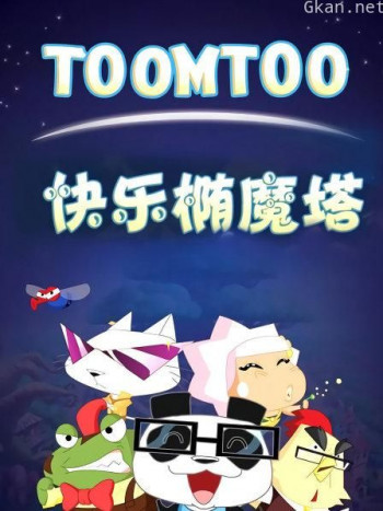 快乐椭魔塔