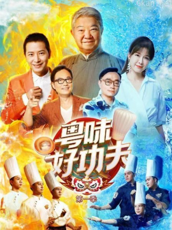 粤味好功夫 第一季