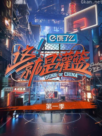 这!就是灌篮 第一季