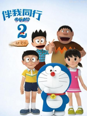 哆啦A梦:伴我同行2 动漫版