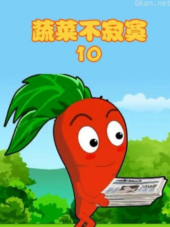蔬菜不寂寞 第十季
