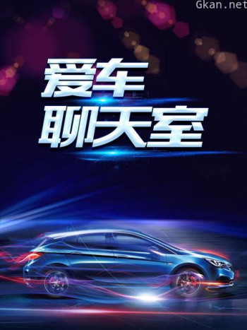 爱车聊天室