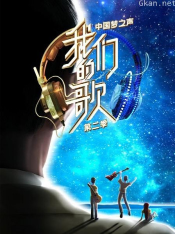 中国梦之声 我们的歌 第二季