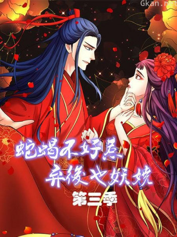 蛇蝎不好惹:弃后也妖娆 第三季