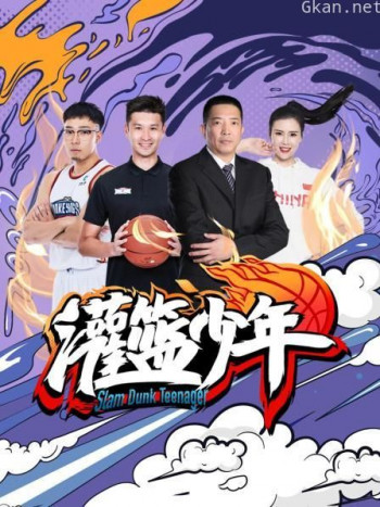 灌篮少年