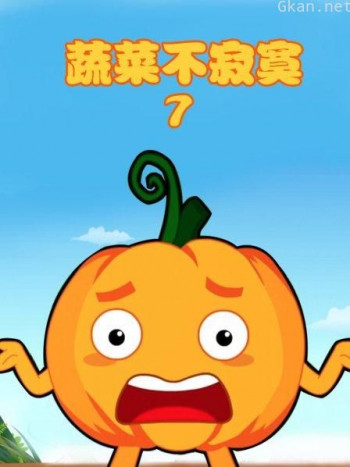 蔬菜不寂寞 第七季