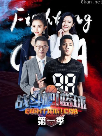 战斗吧!篮球 第一季