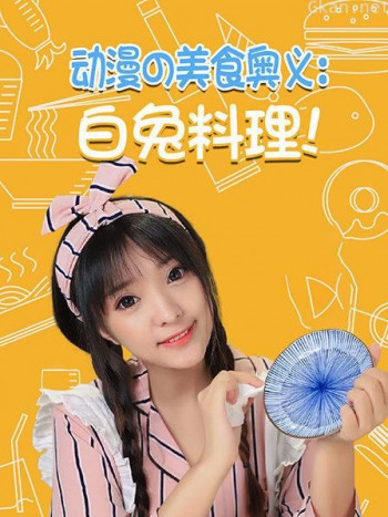 动漫の美食奥义:白兔料理!