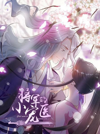 将军的小宠医