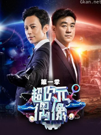 超次元偶像 第一季