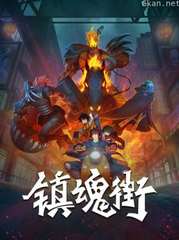 镇魂街