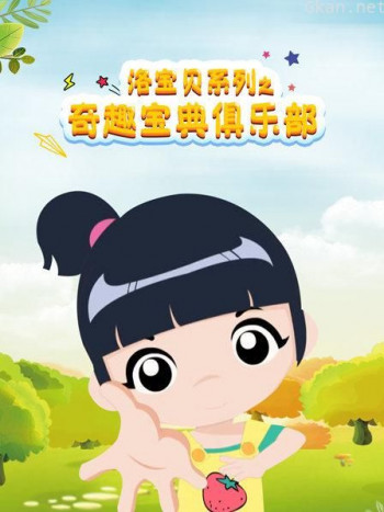 洛宝贝系列之奇趣宝典俱乐部