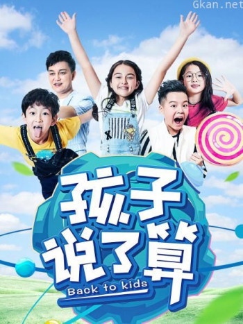 孩子说了算 第一季