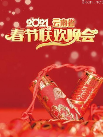 云南省春节联欢晚会 2021