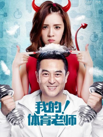 我的!体育老师 DVD版