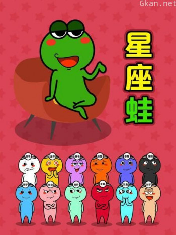星座蛙