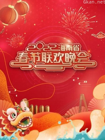 海南省春节联欢晚会2021