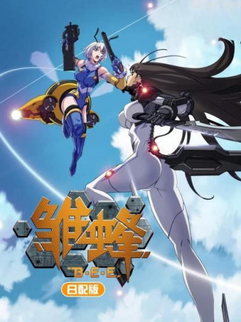 雏蜂 日配版