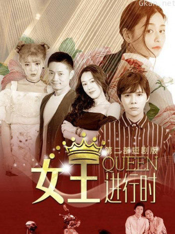 女王进行时 第二部 短剧版
