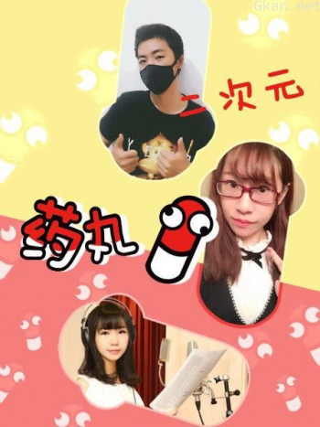二次元药丸