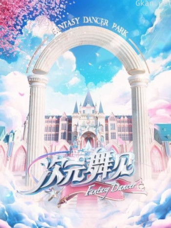次元舞见