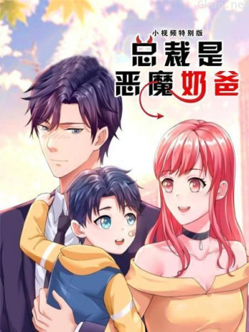 总裁是恶魔奶爸 小视频特别版