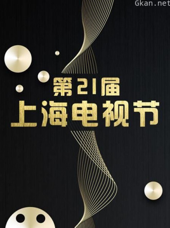 第21届上海电视节