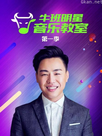 牛班明星音乐教室 第一季