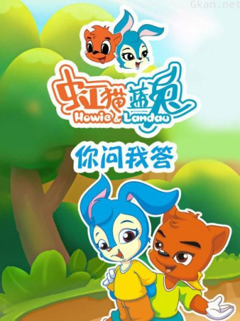 虹猫蓝兔 你问我答