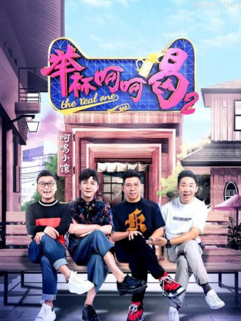 举杯呵呵喝 第二季
