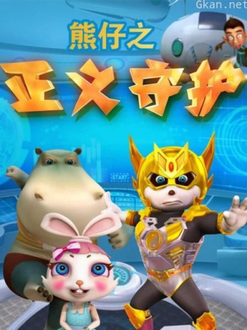 熊仔之正义守护