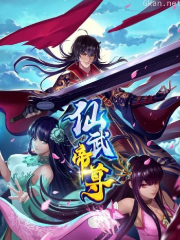 仙武帝尊