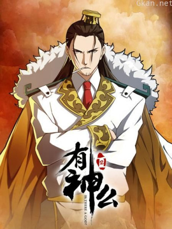 有神么 第二季