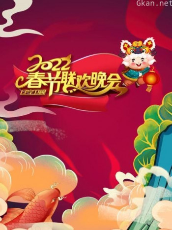 辽宁卫视春节联欢晚会2021