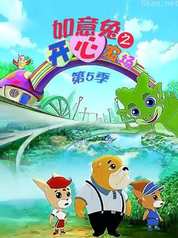 如意兔之开心农场 第五季