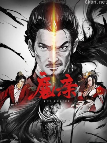 魔亲