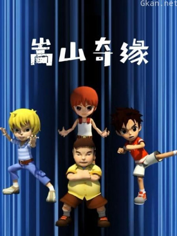 嵩山奇缘