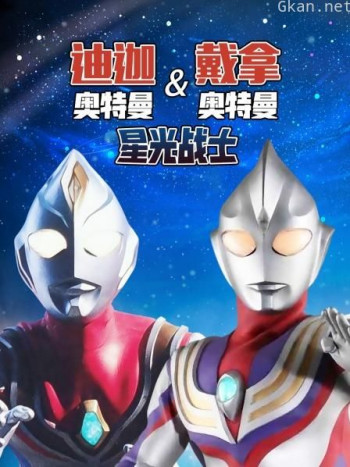 迪迦奥特曼&戴拿奥特曼 星光战士