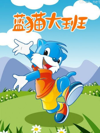 蓝猫大班