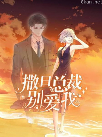 撒旦总裁，别爱我