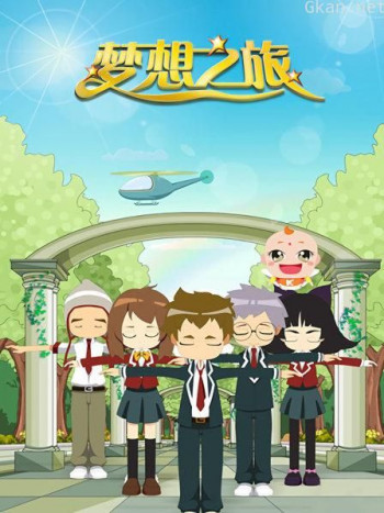 梦想之旅