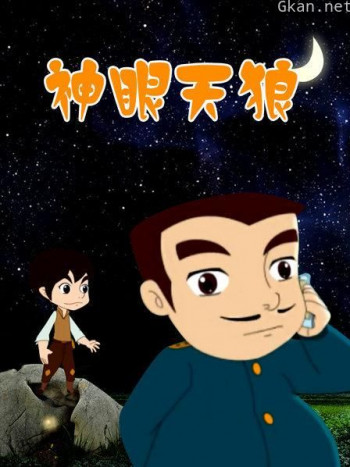 神眼天狼