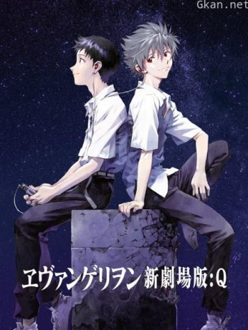 新世纪福音战士剧场版:Q