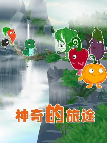 神奇的旅途